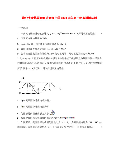 湖北省黄梅国际育才高级中学2020学年高二物理周测试题