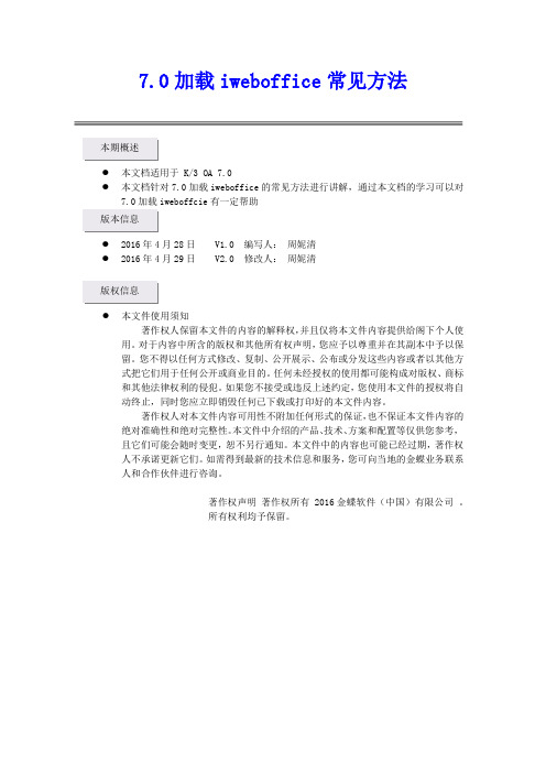 15、7.0加载iweboffice常见方法