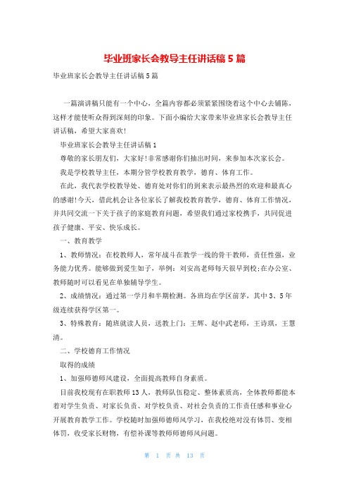 毕业班家长会教导主任讲话稿5篇