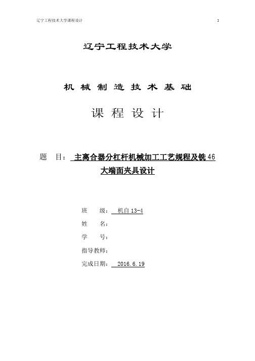 机械制造技术课程设计-主离合器分杠杆加工工艺及铣46大端面夹具设计(全套图纸)