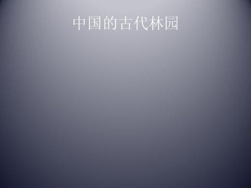 中国古代园林