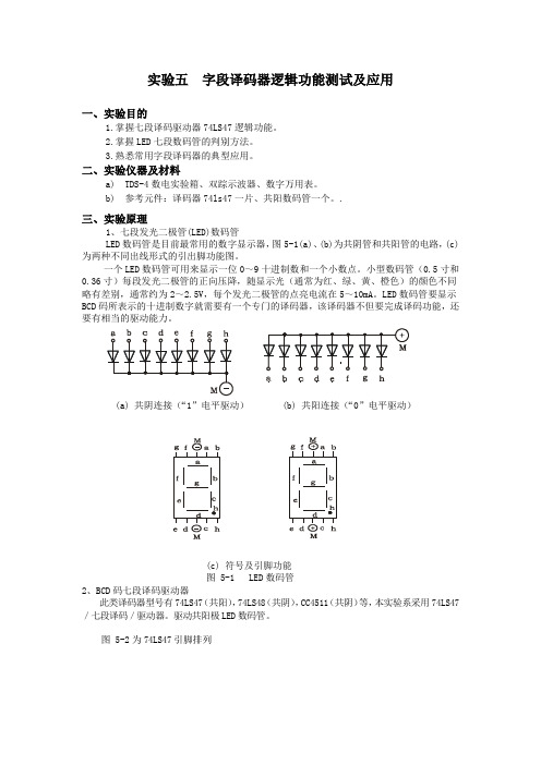 字段译码器逻辑功能测试及应用