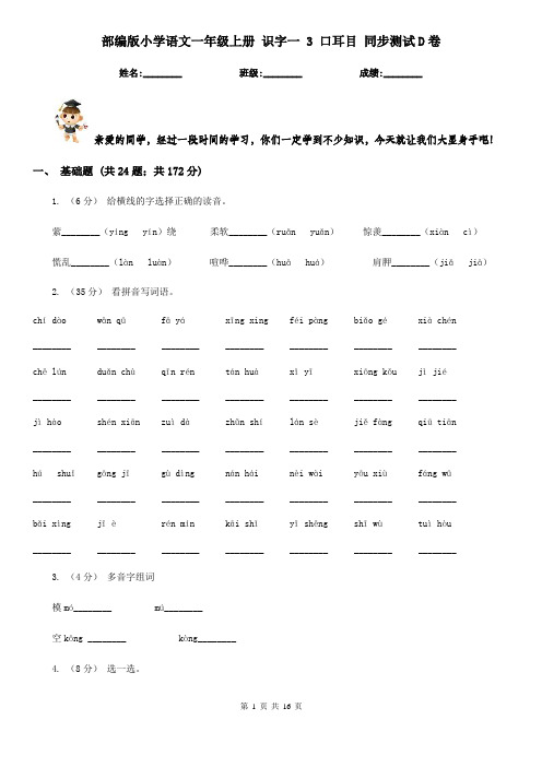 部编版小学语文一年级上册 识字一 3 口耳目 同步测试D卷