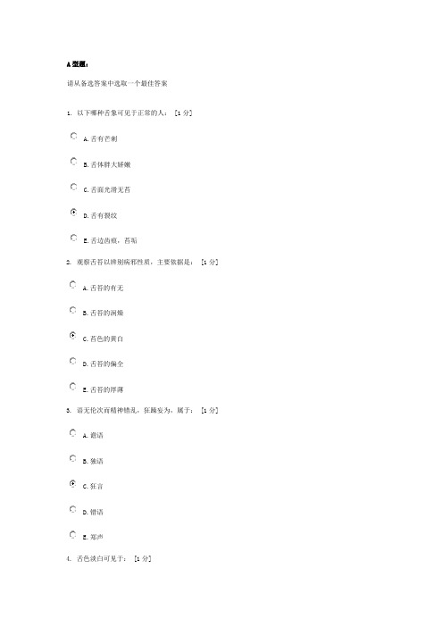 《中医诊断学Z》第2次作业