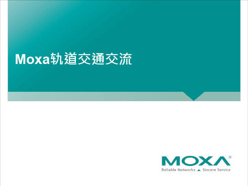 Moxa轨道交通网络解决方案