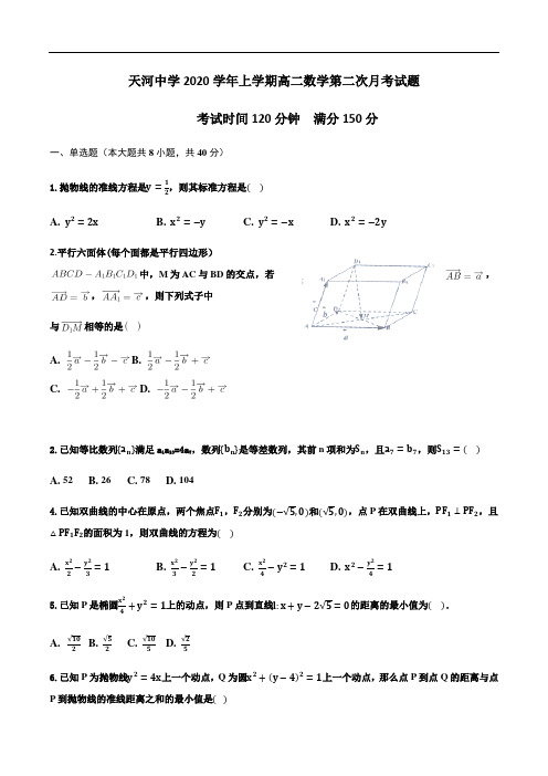 广东省广州市天河区天河中学2020学年上学期高二数学第二次月考试题