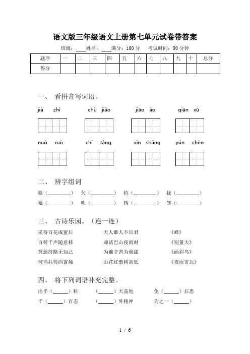 语文版三年级语文上册第七单元试卷带答案