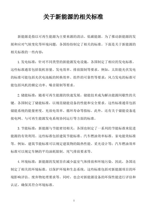 关于新能源的相关标准