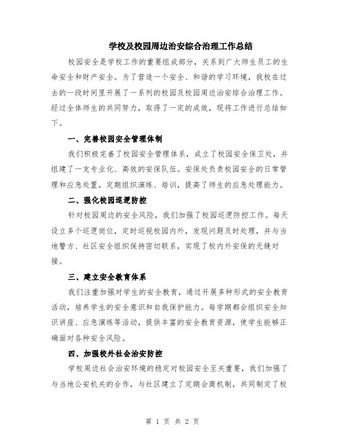 学校及校园周边治安综合治理工作总结