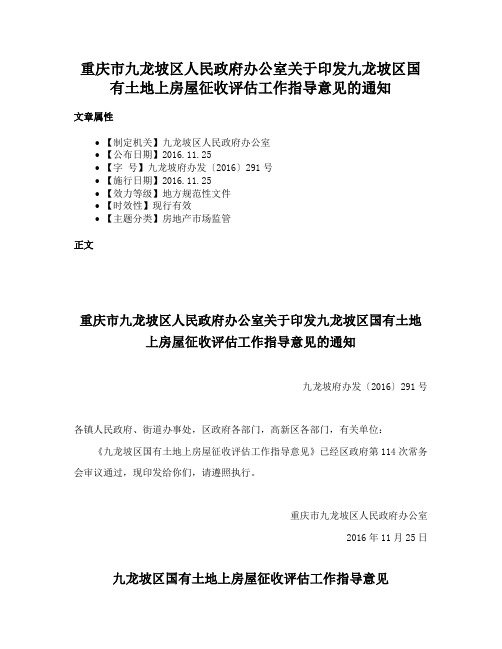 重庆市九龙坡区人民政府办公室关于印发九龙坡区国有土地上房屋征收评估工作指导意见的通知