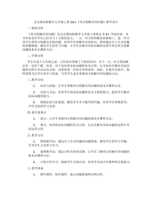 北京课改版数学七年级上册2.6.1《列方程解应用问题》教学设计