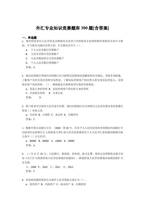 精编外汇专业知识完整版考核题库500题(含标准答案)