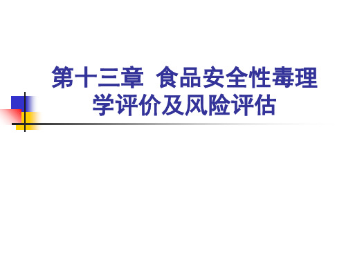 食品安全性毒理学评价及风险评估