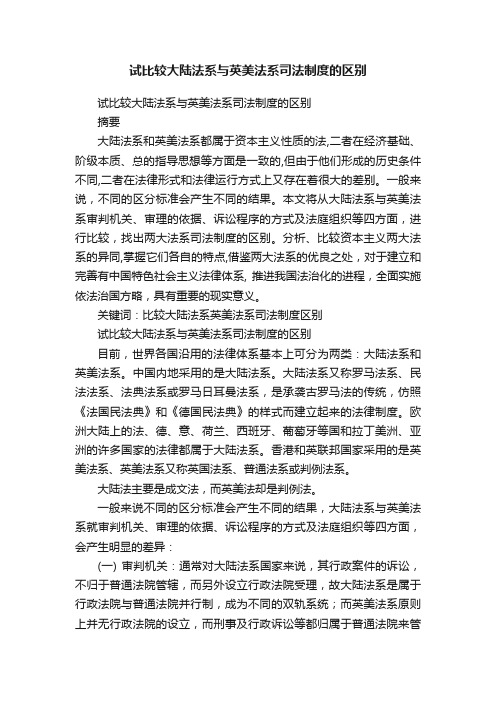 试比较大陆法系与英美法系司法制度的区别