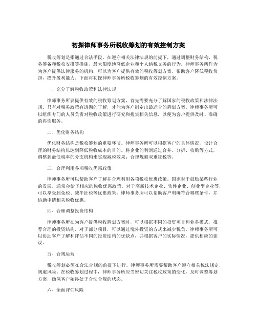 初探律师事务所税收筹划的有效控制方案