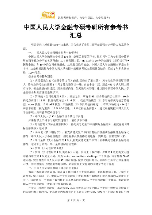 中国人民大学金融专硕考研所有参考书汇总