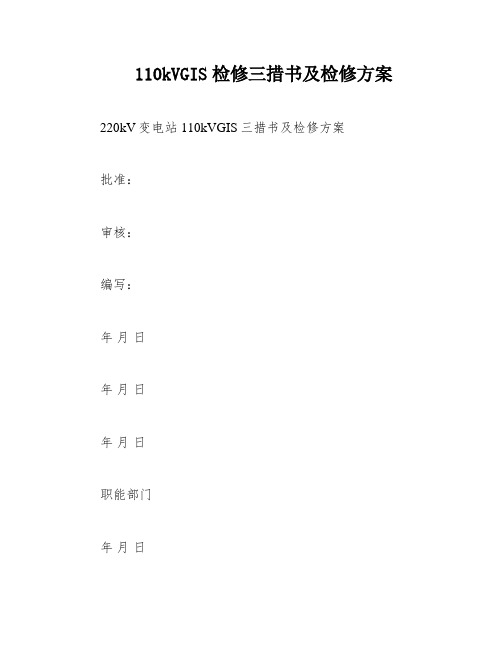 110kVGIS检修三措书及检修方案