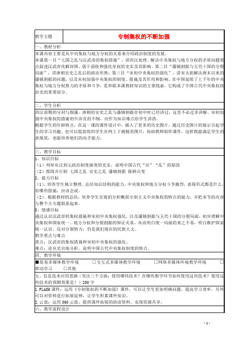 山东省2015年高中历史第4课专制集权的不断加强教案11岳麓版必修1