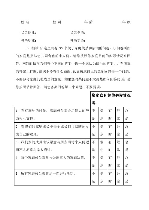 家庭亲密度量表