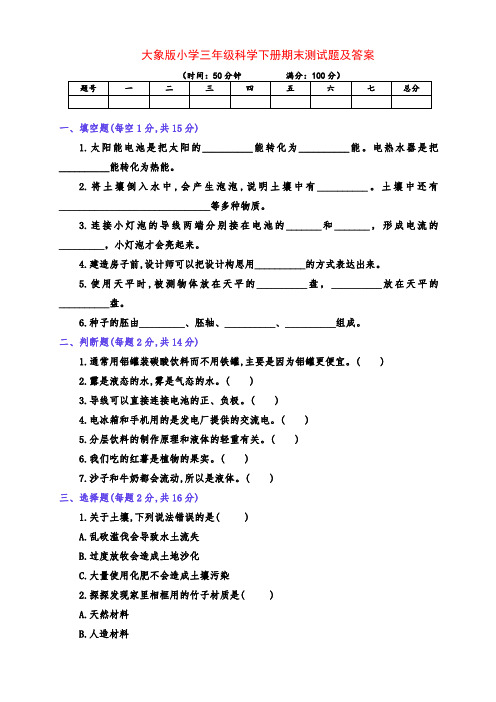 最新大象版小学三年级科学下册期末测试卷及答案