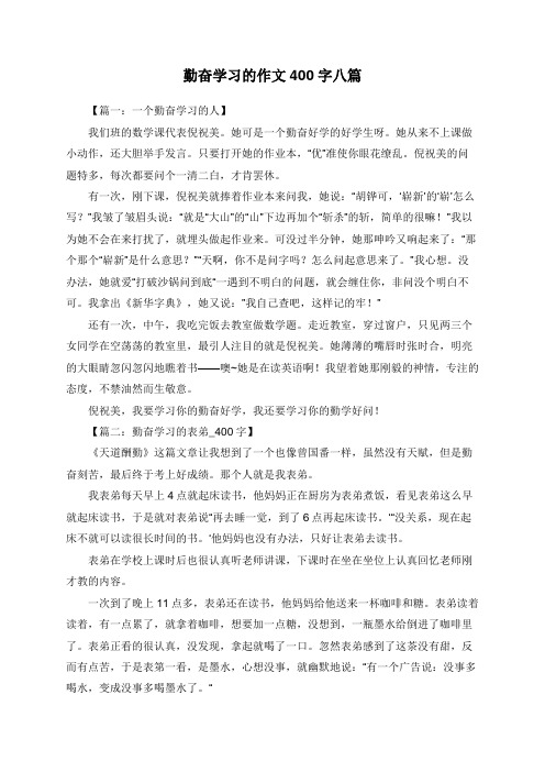 勤奋学习的作文400字八篇