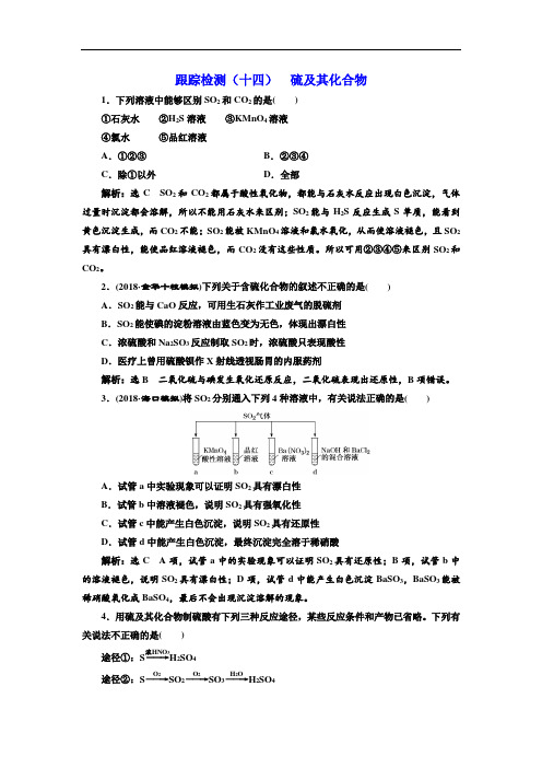 2018-2019学年高中一轮复习化学：跟踪检测十四 硫及其