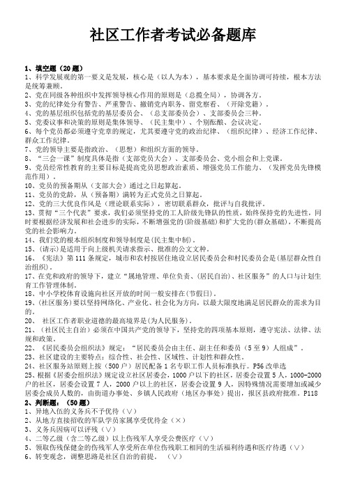 社区工作者考试题库-+5套社区专职干部招聘考试知识点及答案