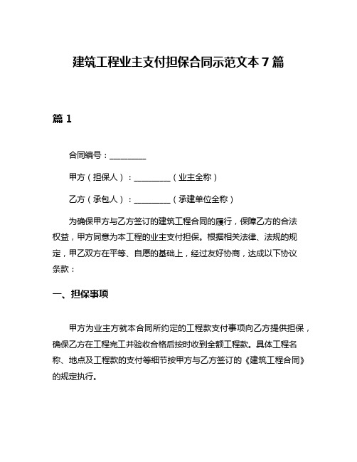 建筑工程业主支付担保合同示范文本7篇