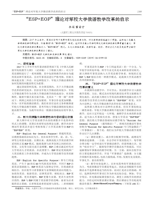 “ESPEGP”理论对军校大学俄语教学改革的启示