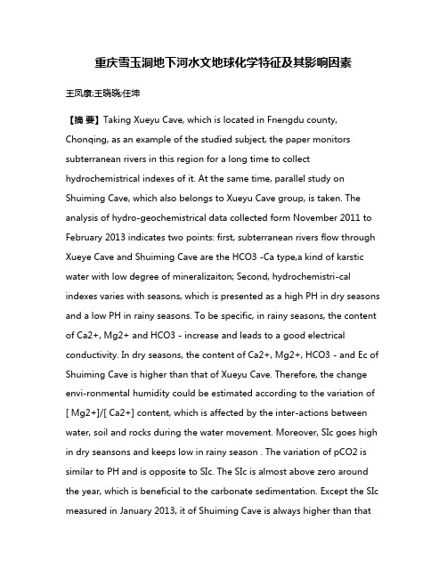 重庆雪玉洞地下河水文地球化学特征及其影响因素