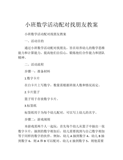 小班数学活动配对找朋友教案