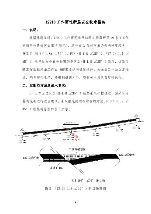 12210工作面过断层安全技术措施