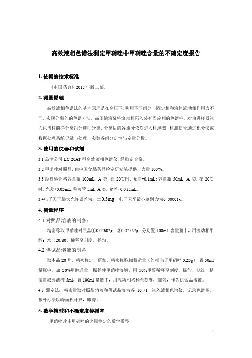 高效液相色谱法测定甲硝唑中甲硝唑含量的不确定度报告