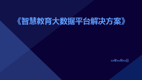 智慧教育大数据平台解决方案