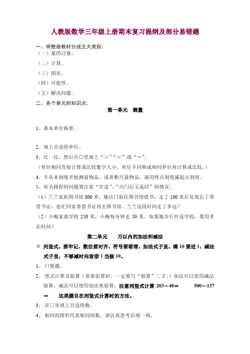 (人教版)三年级上册数学期末复习提纲及部分易错题 5页【精编】.doc