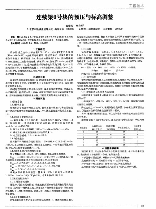 连续梁0号块的预压与标高调整