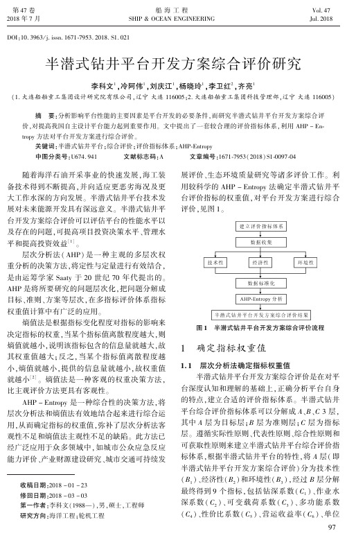 半潜式钻井平台开发方案综合评价研究