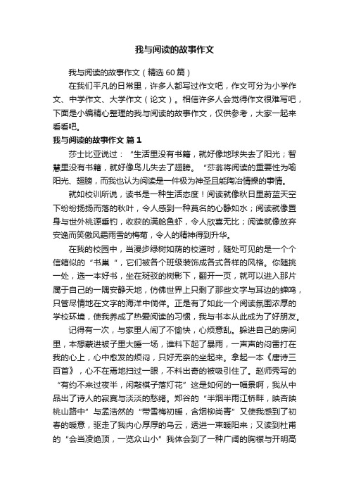 我与阅读的故事作文（精选60篇）