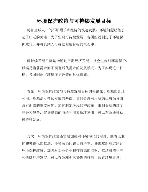 环境保护政策与可持续发展目标