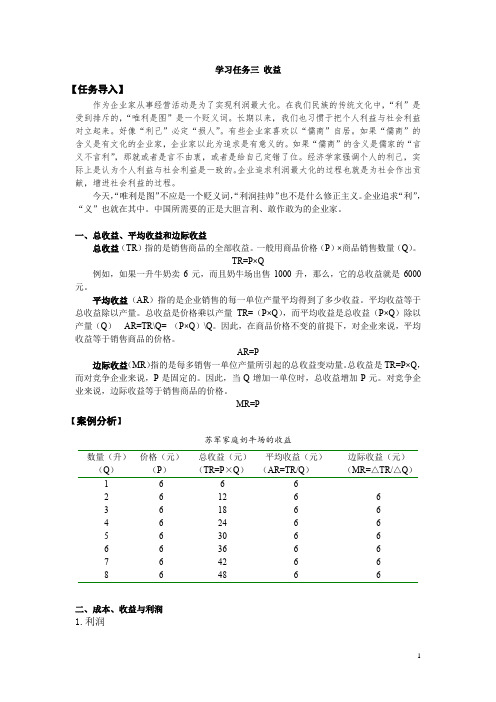 经济学基础 项目四 透视厂商行为——生产者行为理论 学习任务三 收益