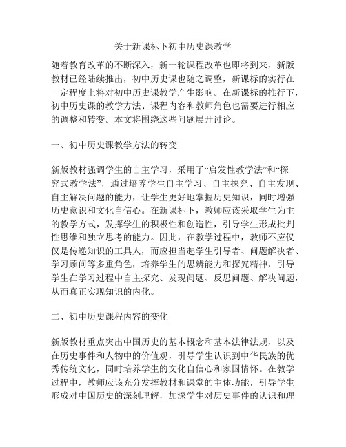 关于新课标下初中历史课教学