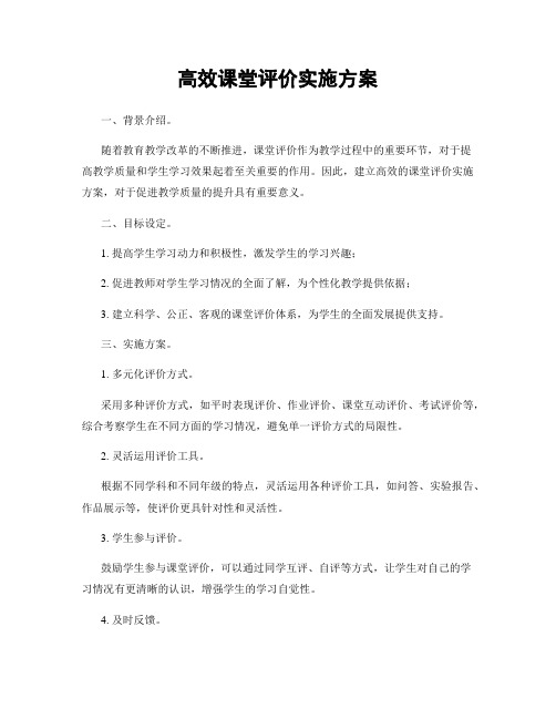 高效课堂评价实施方案