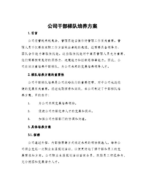 公司干部梯队培养方案