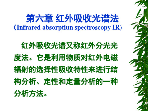 《红外吸收光谱法》课件