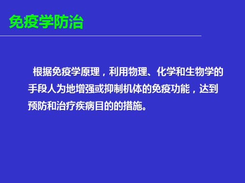 免疫学预防资料