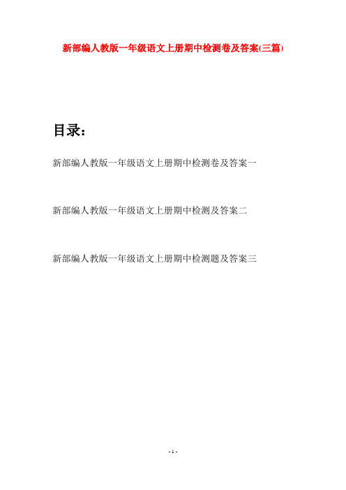 新部编人教版一年级语文上册期中检测卷及答案(三套)