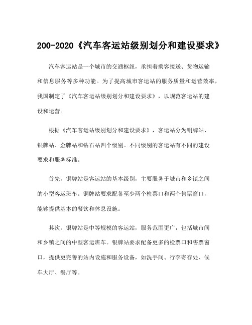 200-2020《汽车客运站级别划分和建设要求》