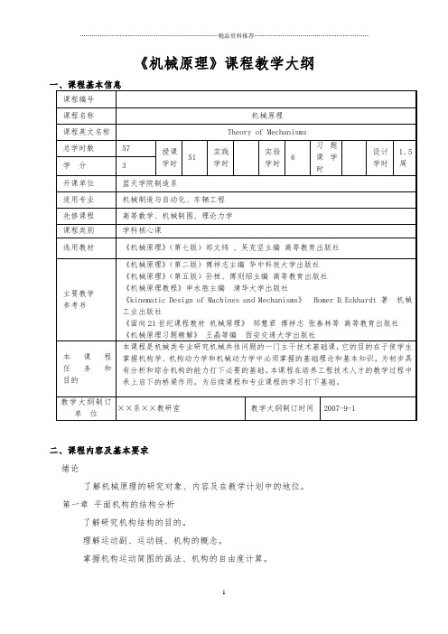 机械原理课程教学大纲