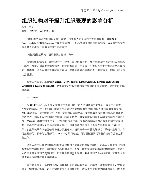 组织结构对于提升组织表现的影响分析