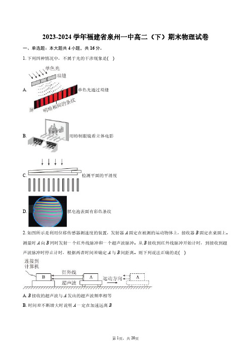 2023-2024学年福建省泉州一中高二(下)期末物理试卷+答案解析